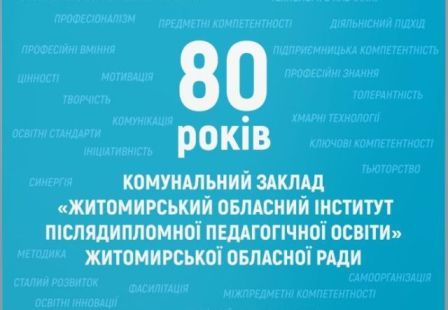 КЗ "Житомирський ОІППО" Житомирської обласної ради