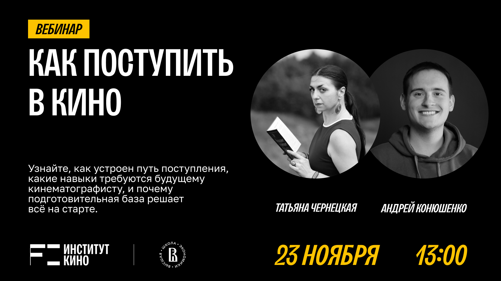 Онлайн-вебинар «Как поступить в кино»