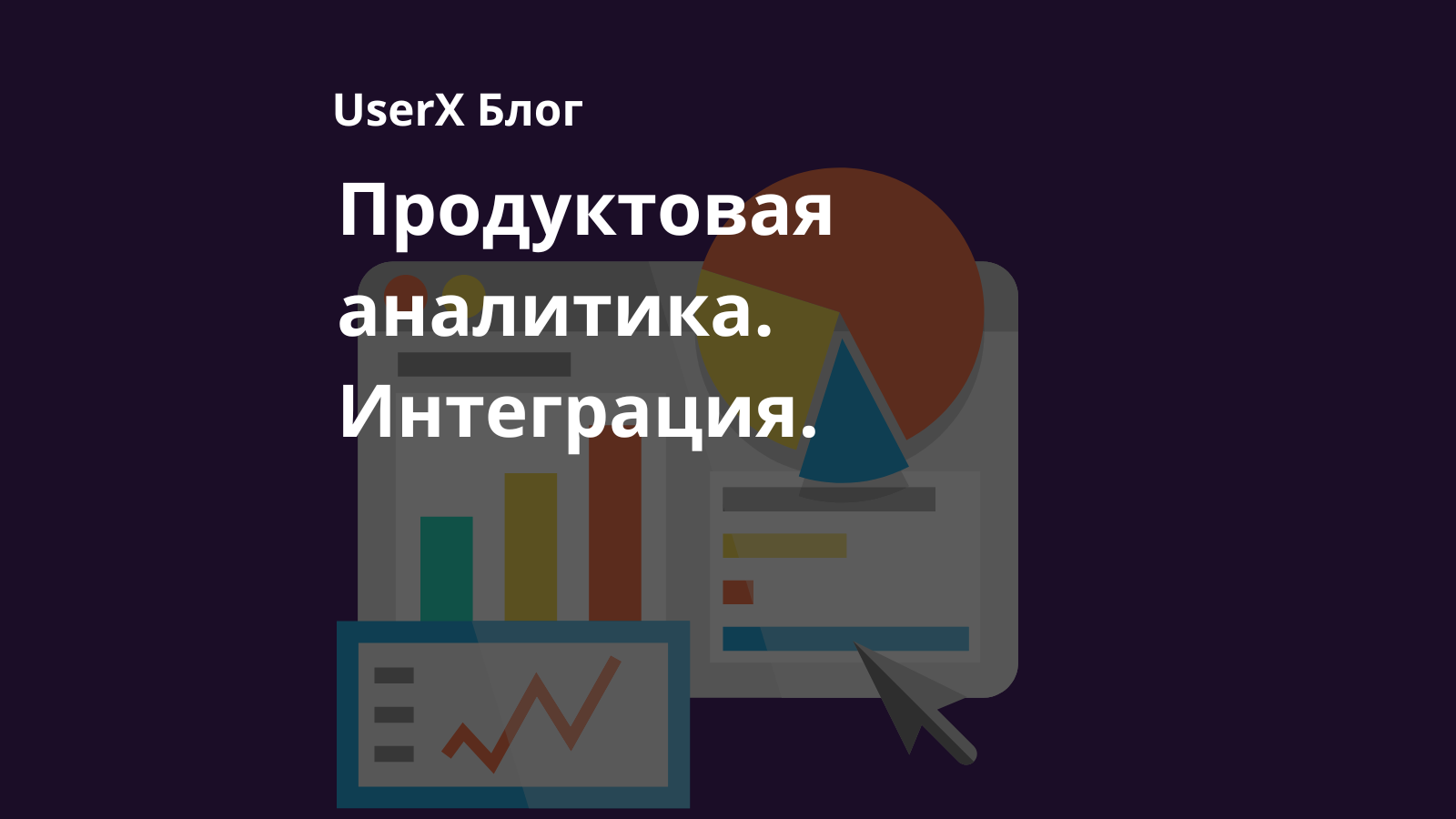 Интеграция аналитических инструментов в мобильные приложения с UserX