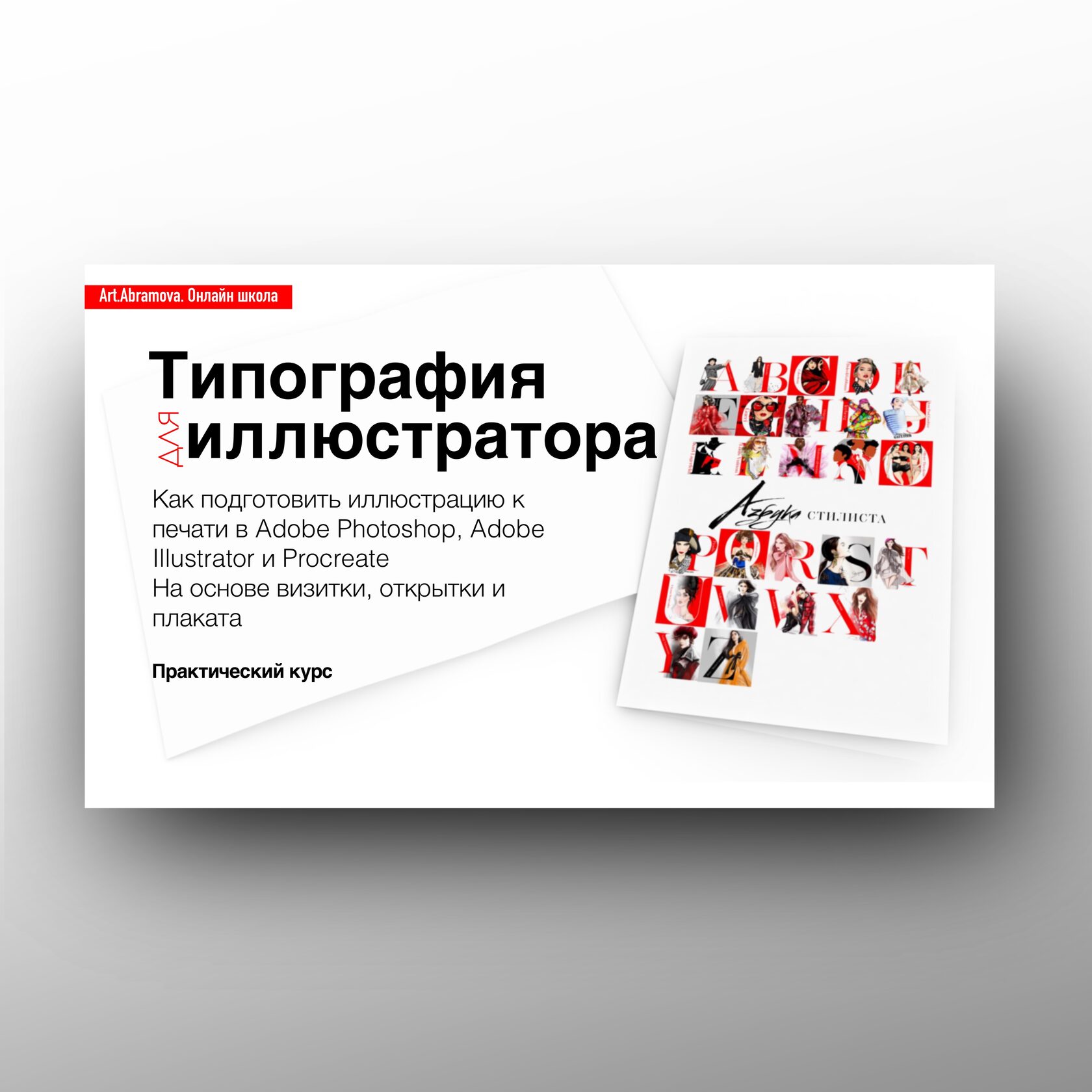 Курс «Типография для иллюстратора»