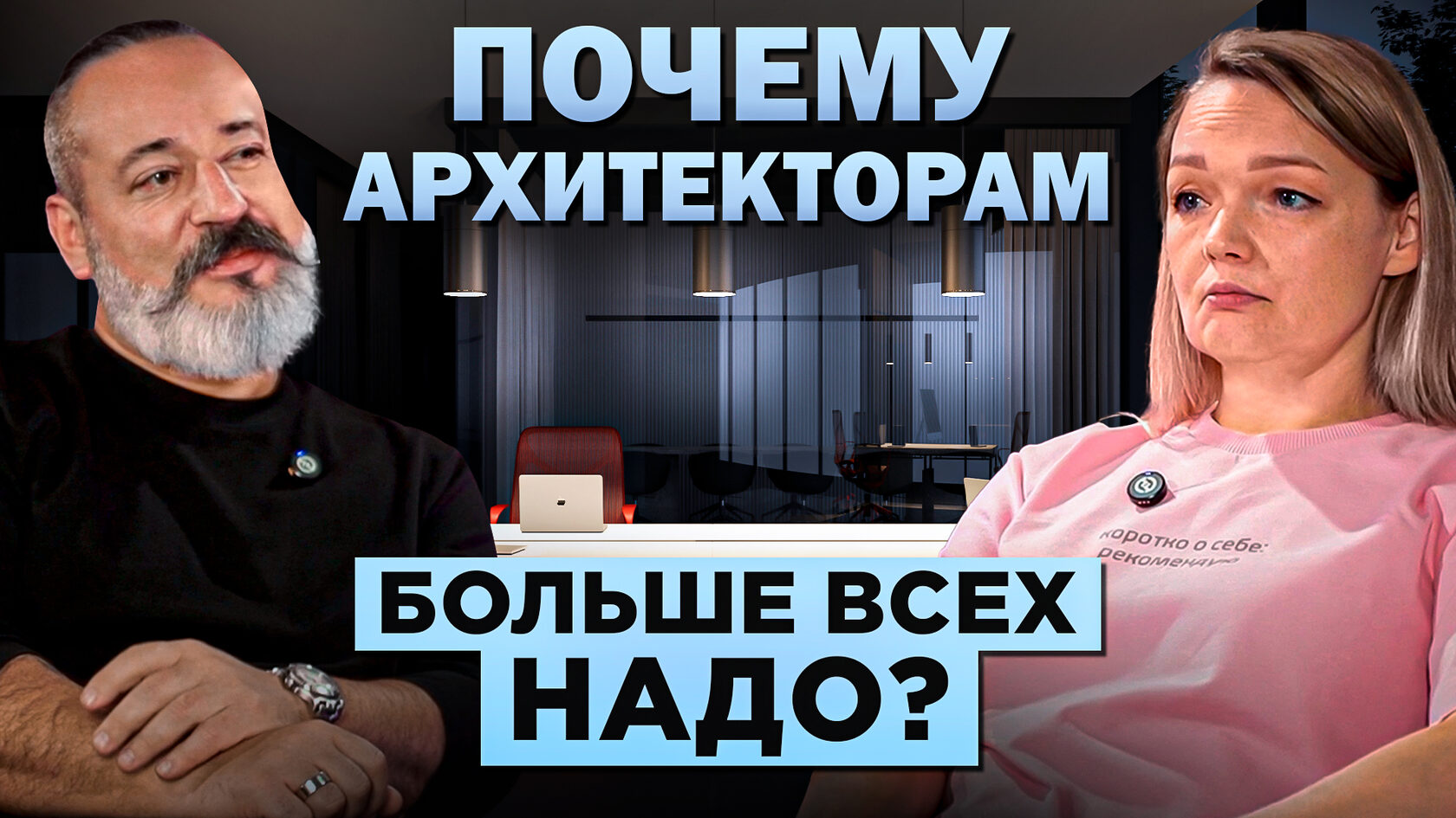 Подкаст Обитаемый офис бюро OFFCON