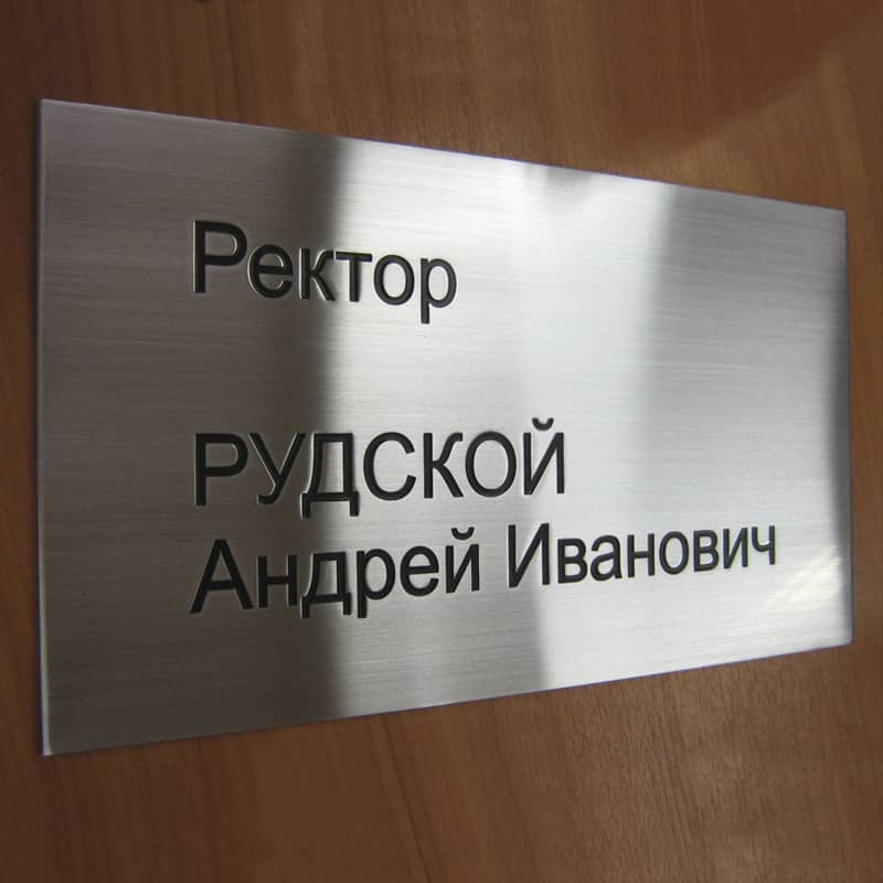 Табличка из нержавейки с ФИО ректора университета