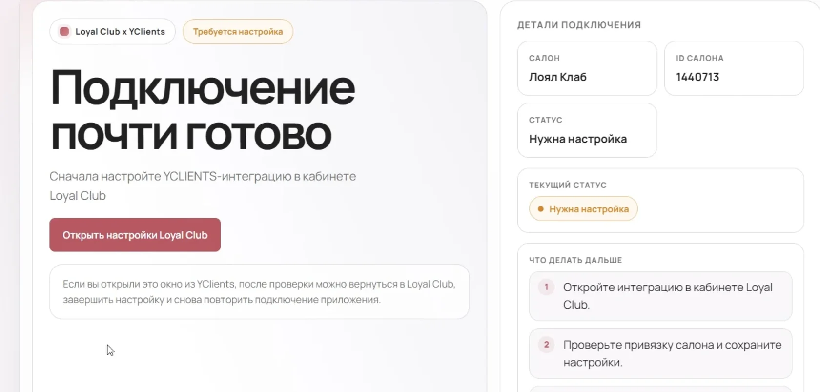 Экран Yclients «Подключение почти готово» с кнопкой «Открыть настройки Loyal Club»