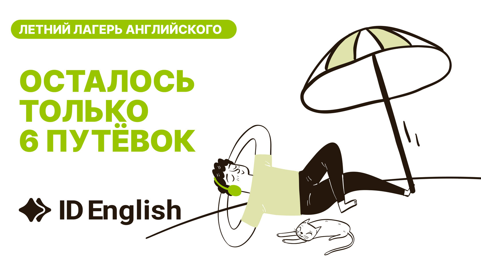 Осталось всего 6 путёвок в летний лагерь английского 