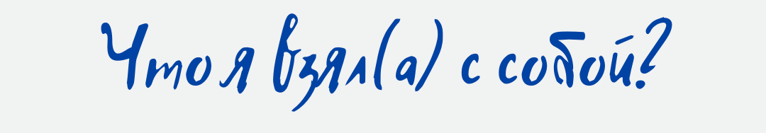 Что я взял(а) с собой?