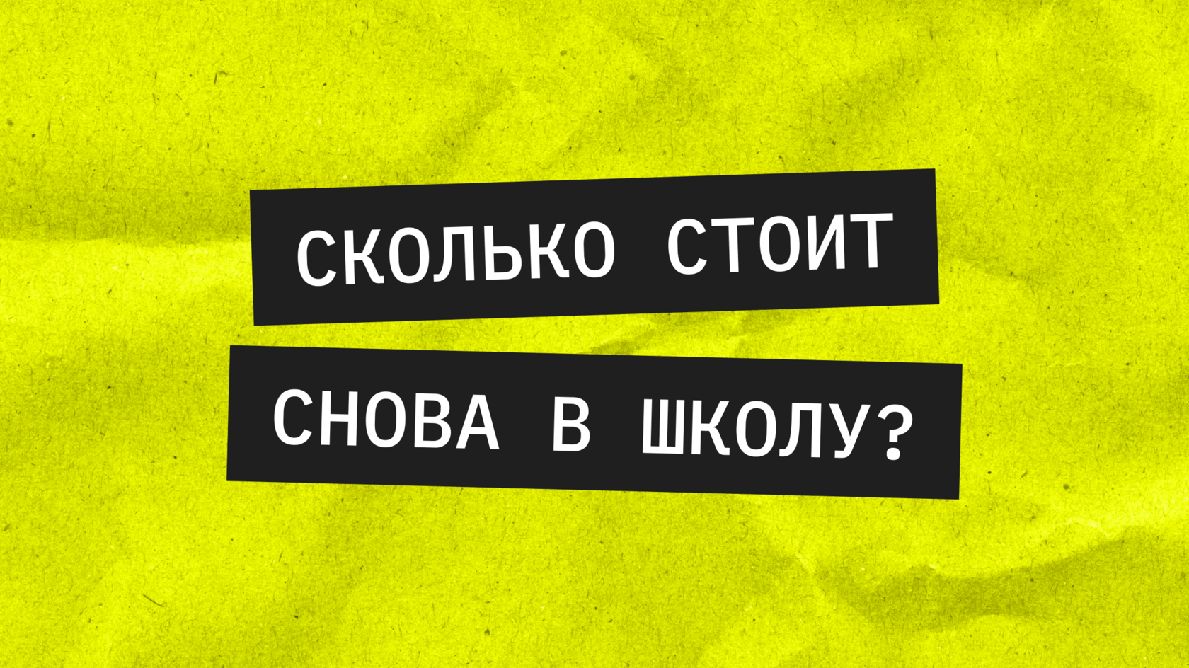 сколько стоит снова в школу