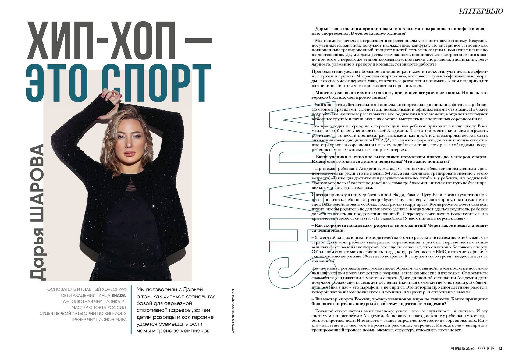 Хип-хоп – это спорт — Дарья Шарова