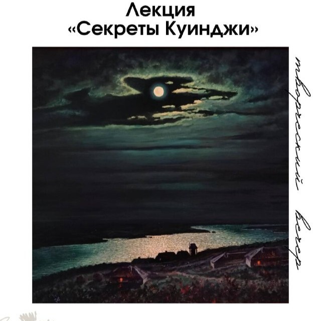 «Секреты Куинджи»