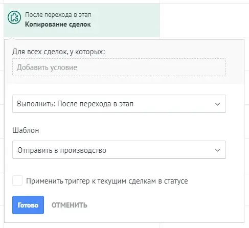 Виджет «Копирование сделок» в интерфейсе amoCRM: Выбираете, что копировать, а что нет