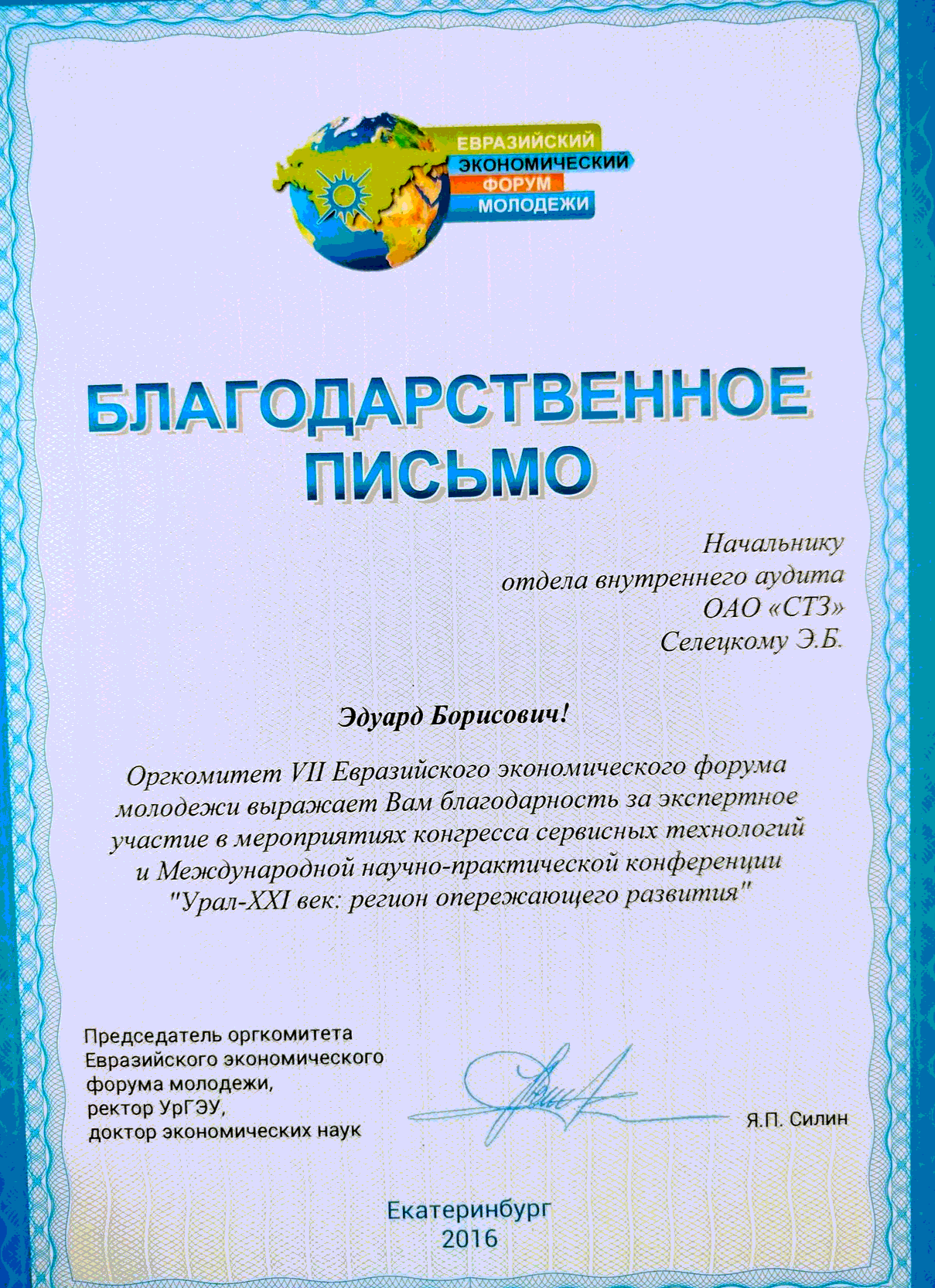 Благодарственное письмо Евразийского экономического форума молодёжи