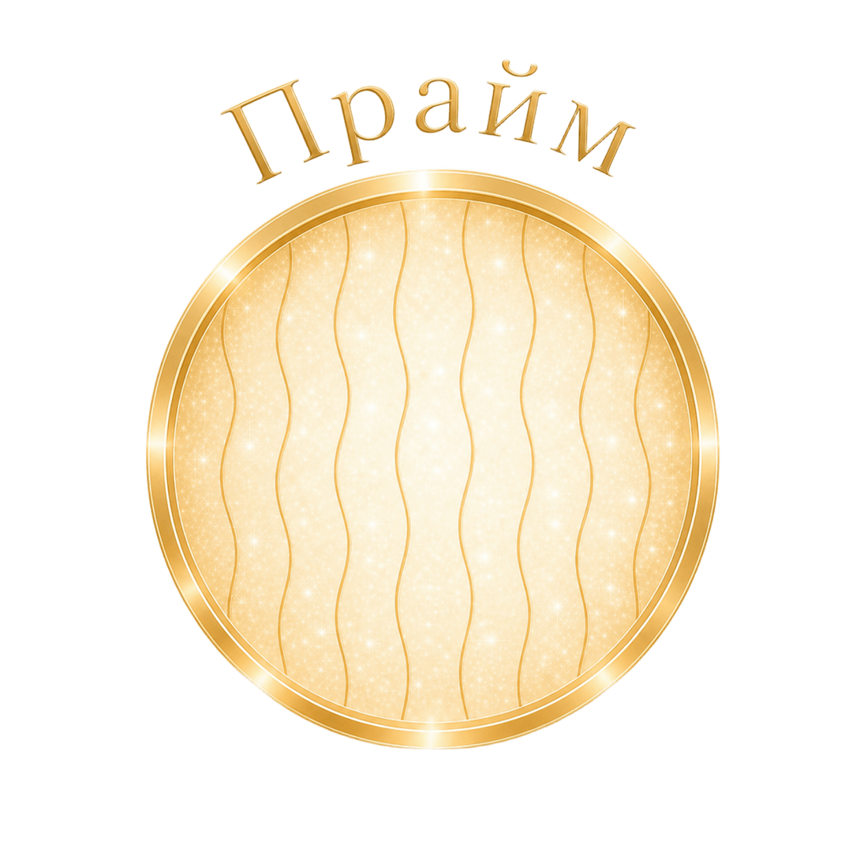 Прайм