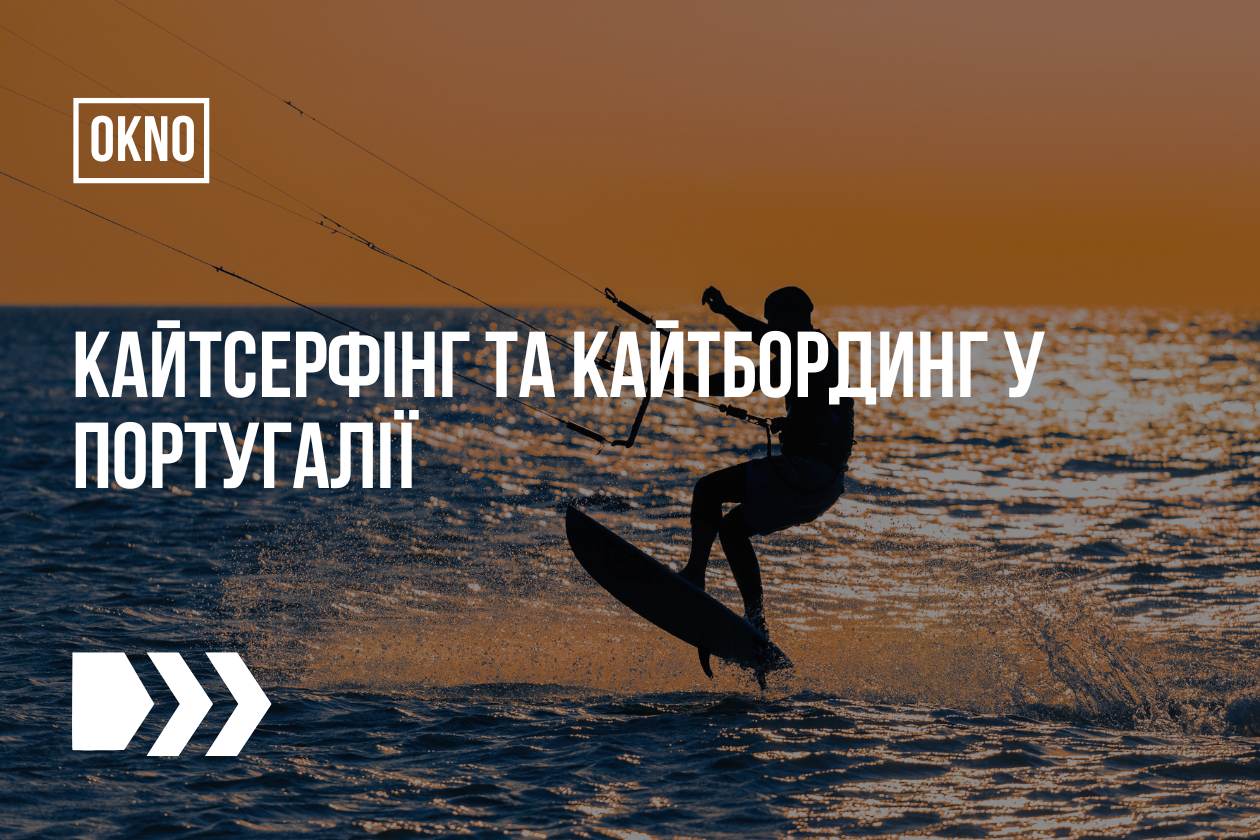 Кайтсерфінг та кайтбординг у Португалії
