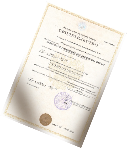 Свидетельство о государственной регистрации юрлица