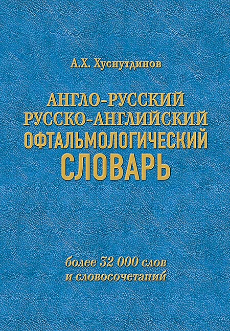 Книга Хуснутдинов Анис Англо-русский и русско-английский офтальмологический словарь