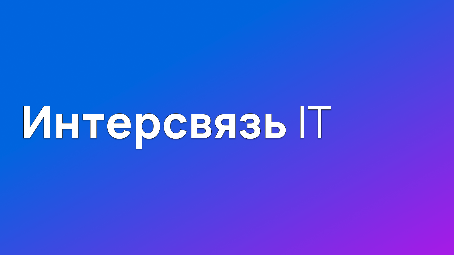 Интерсвязь IT