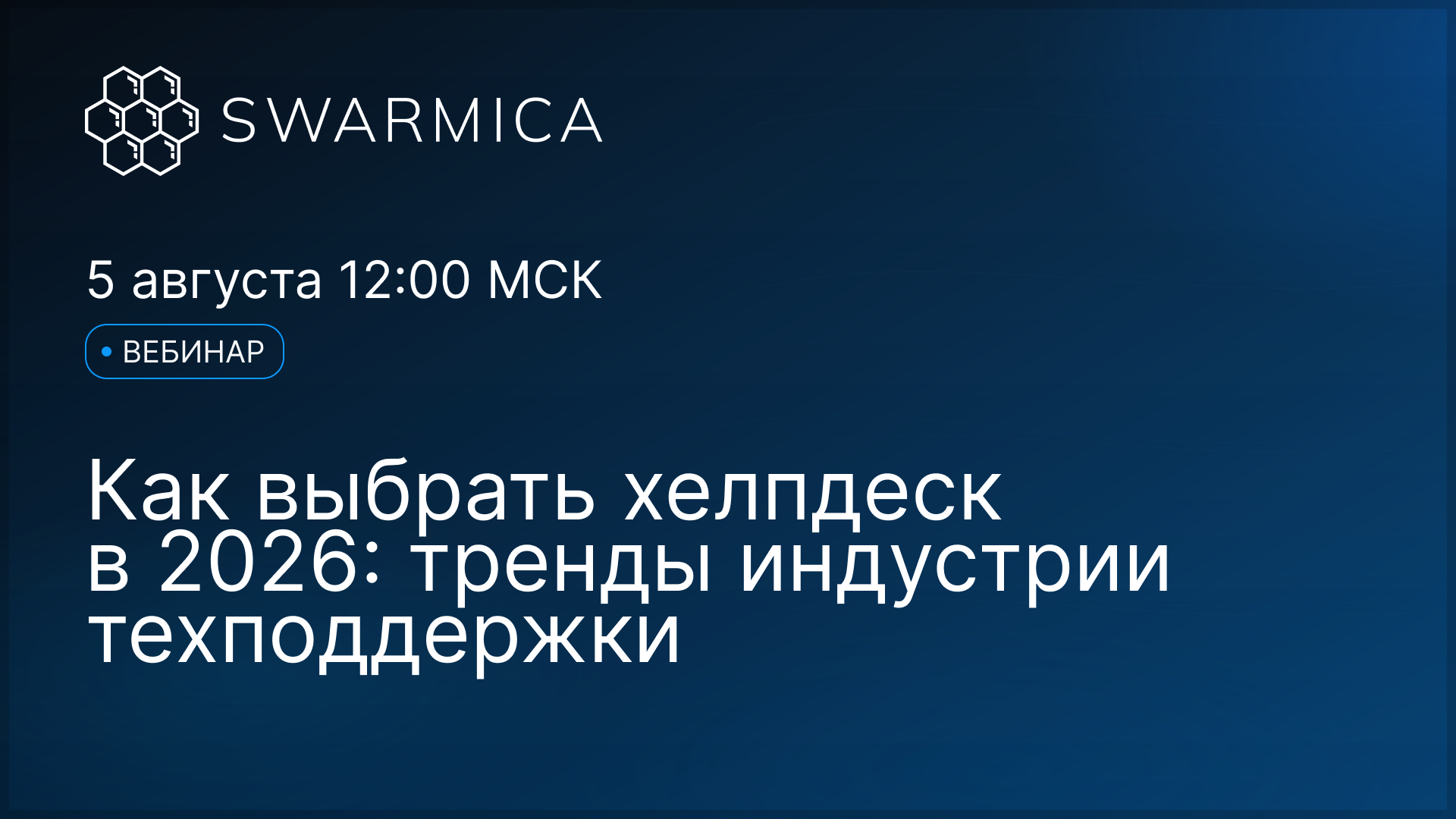 Обложка материала: Вебинар Swarmica: как выбрать хелпдеск в 2026. Тренды индустрии техподдержки