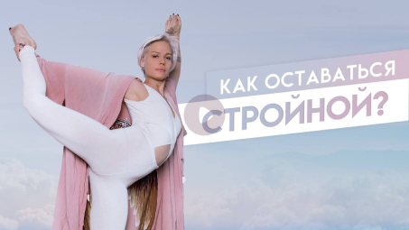 Как оставаться стройной?