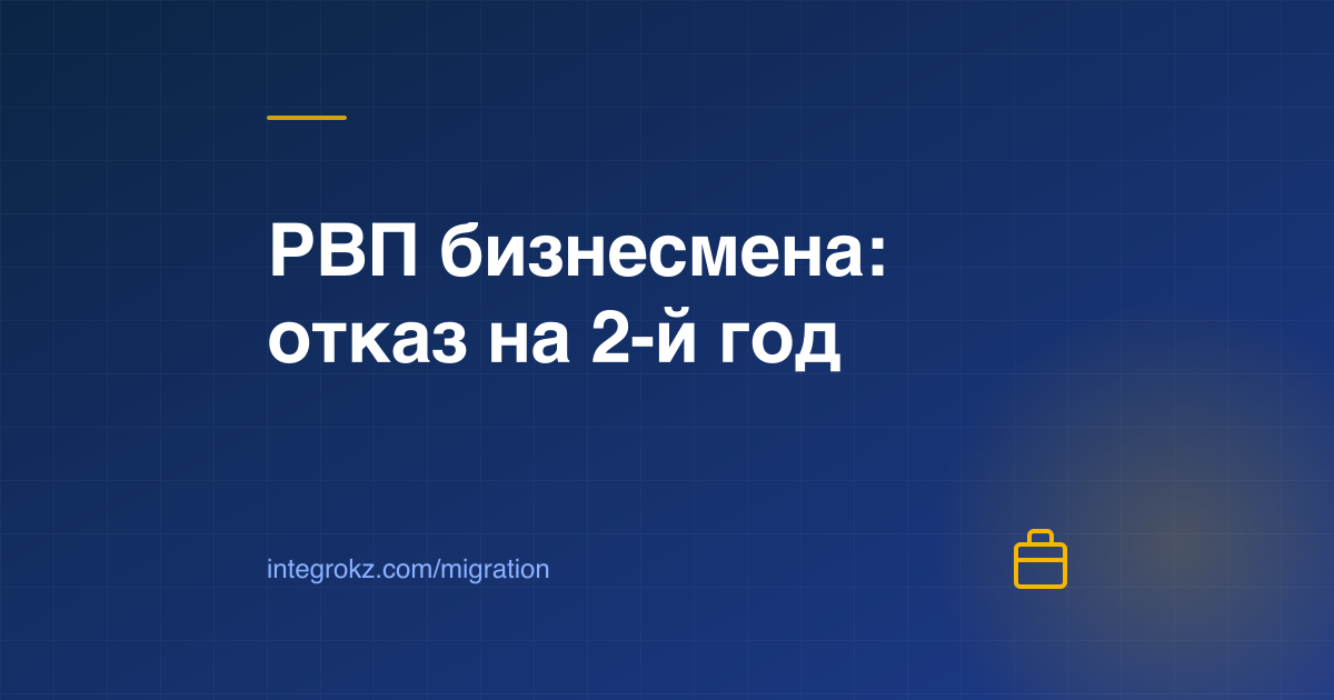 Портфель и документы ТОО: продление РВП бизнес-иммигранта в Казахстане в 2026 и причины отказа на второй год