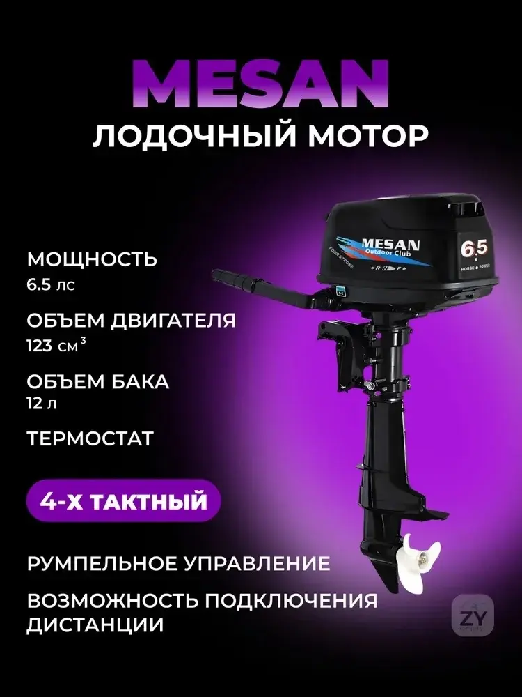 Мотор лодочный 6,5 л MESAN 4-х тактный, бензиновый, подвесной