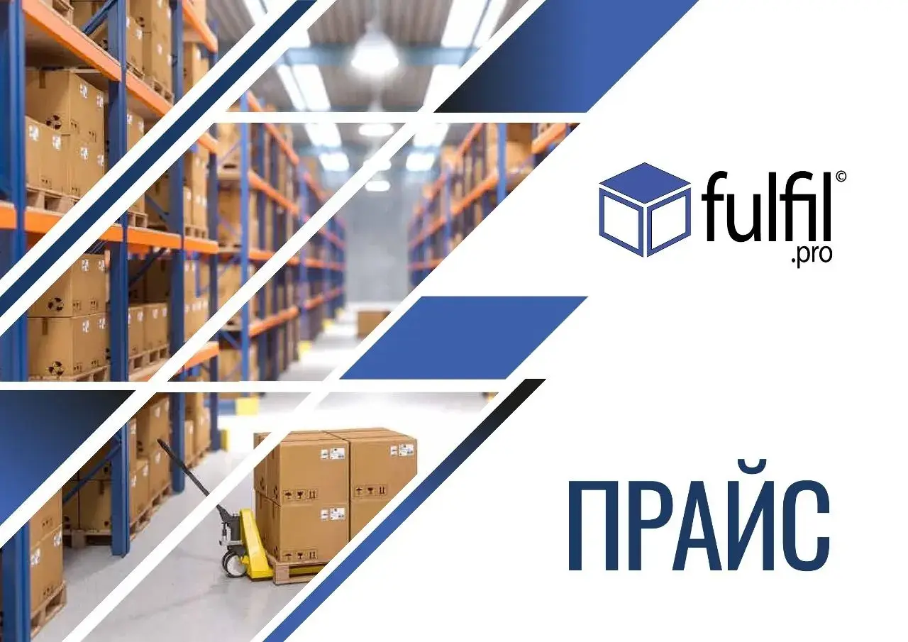 Тарифы на услуги фулфилмента fulfil.pro