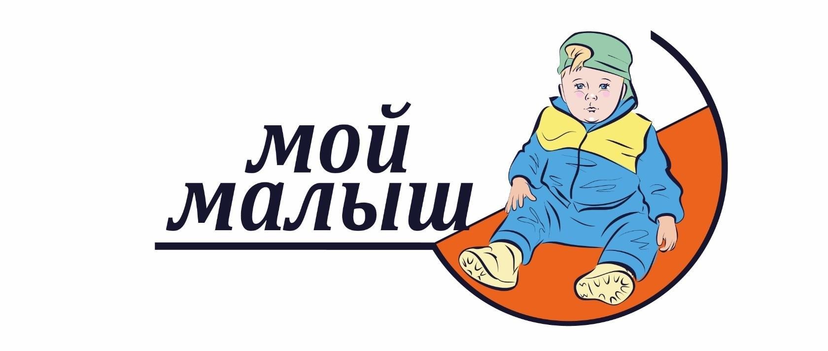 Мой малыш. Мой малыш логотип. Мой малыш детская одежда. Фабрика мой малыш.