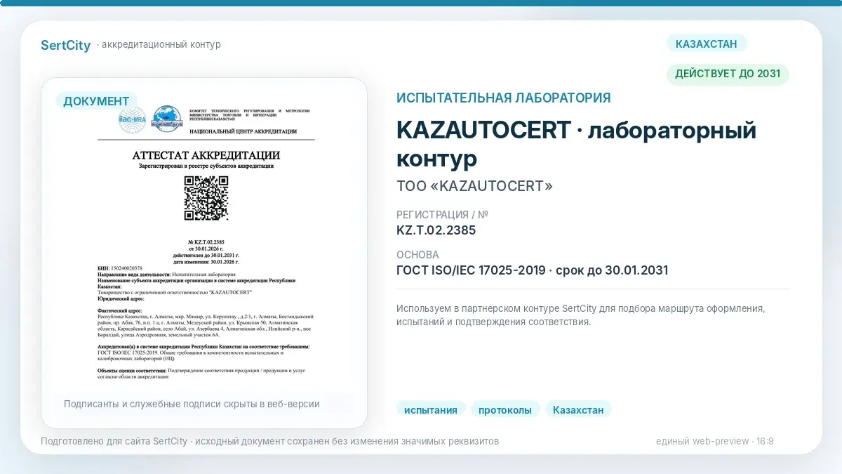 KAZAUTOCERT — испытательная лаборатория