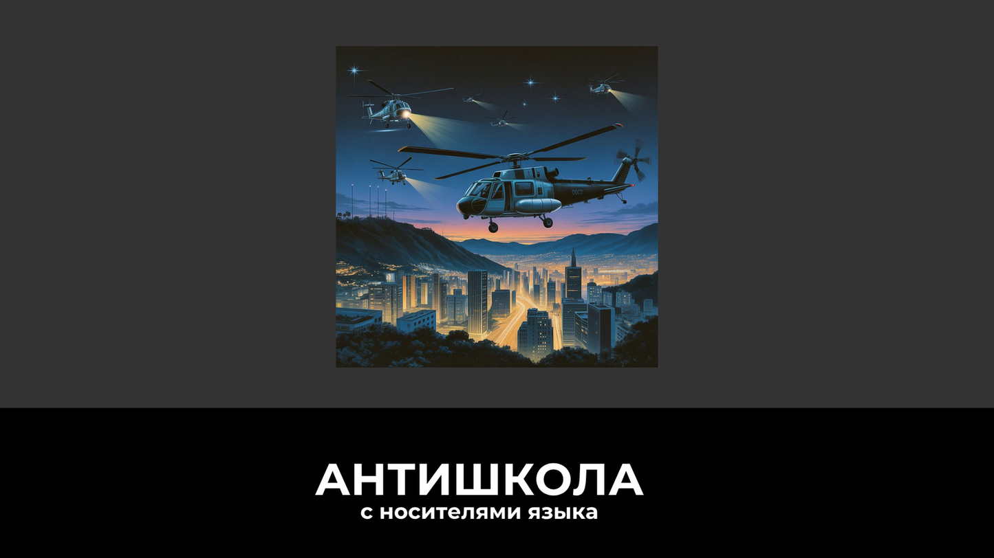 Президент Венесуэлы Николас Мадуро захвачен в ходе операции США
