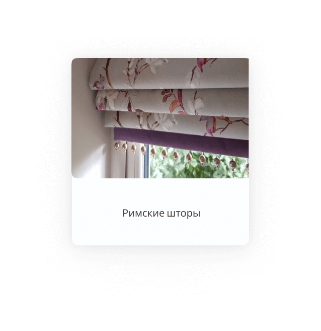 Римские шторы