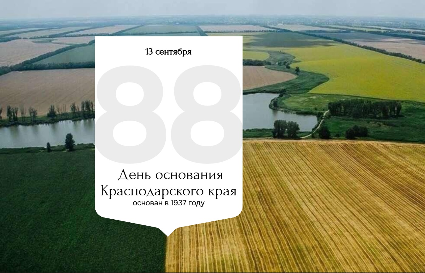 День основания Краснодарского края 13 сентября 2025 года geekhostel news