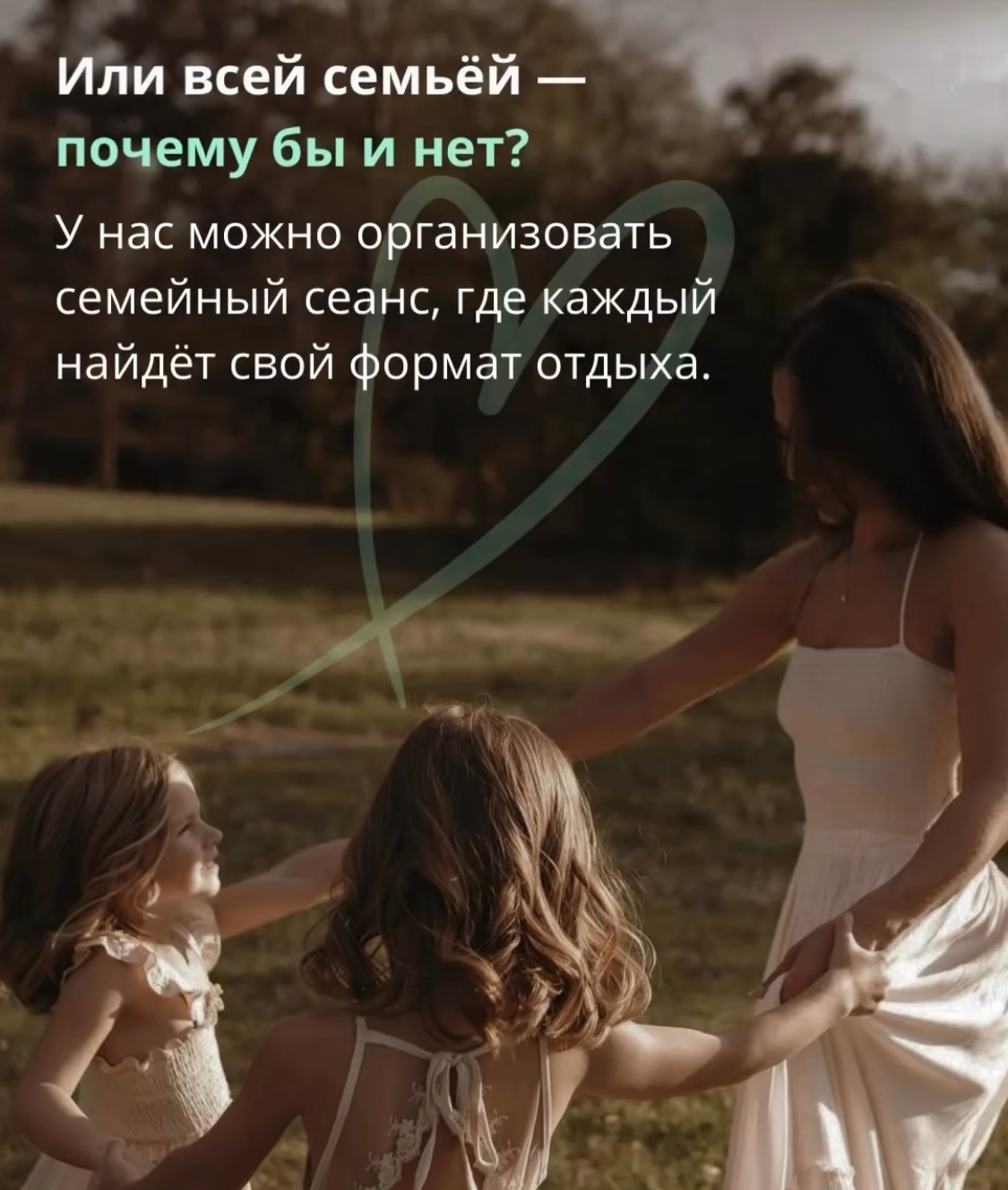 У нас можно организовать семейный сеанс массажа и спа, где каждый найдёт свой формат отдыха.