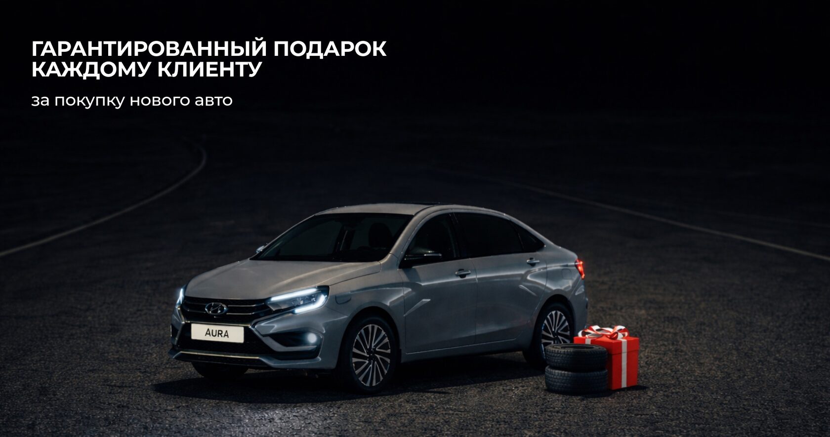 Гарантированный подарок каждому клиенту за покупку нового авто