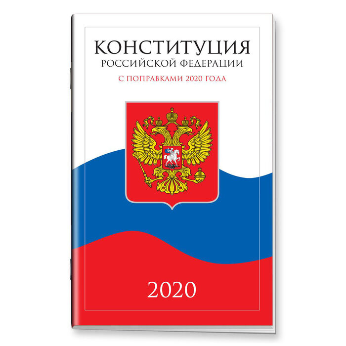 Поправки 2020 года. Конституция Российской Федерации. Конституция обложка. Конституция России. Книга Конституция Российской Федерации.