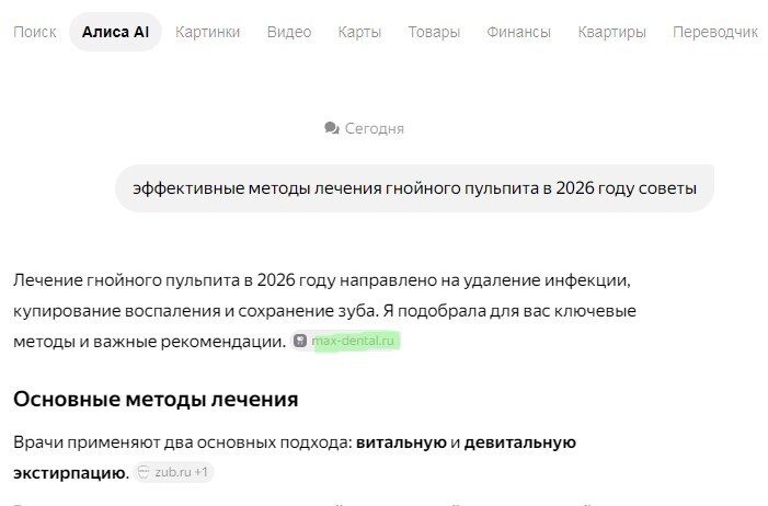 Ответ Алисы AI: эффективные методы лечения гнойного пульпита в 2026 году