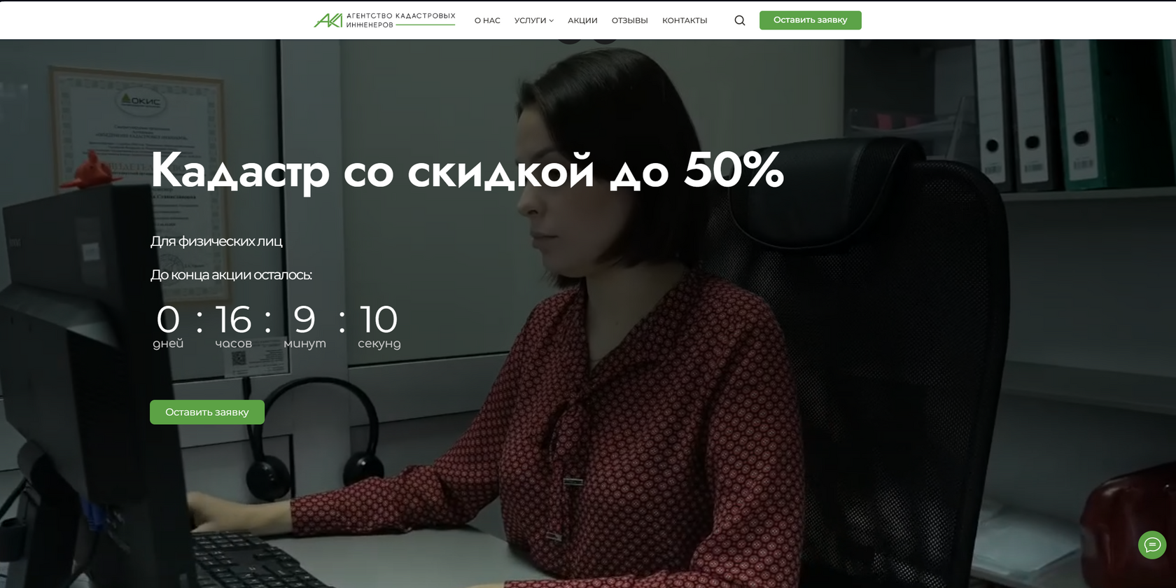 Сайт АКИ: первый экран с предложением кадастровых услуг и кнопкой заявки