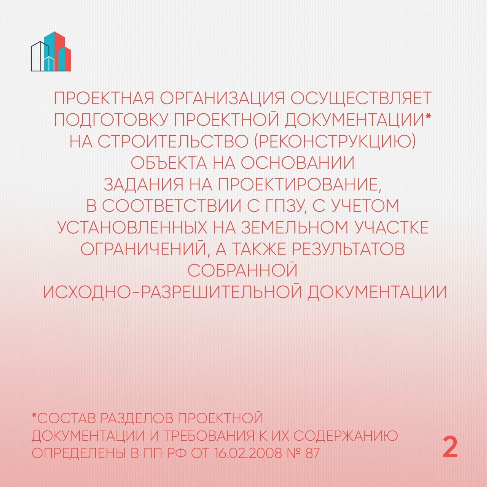 Проектная документация на строительство и реконструкцию