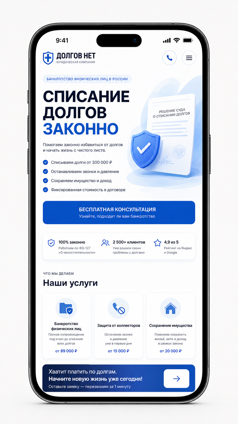 Пример конверсионного мобильного сайта по списанию долгов