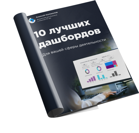 10 лучших дашбордов - книга