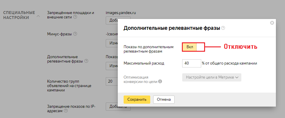 Минус фразы в директе. Дополнительные релевантные фразы. Показы по дополнительным релевантным фразам. Релевантные высказывания. Выключите показы по дополнительным релевантным фразам.