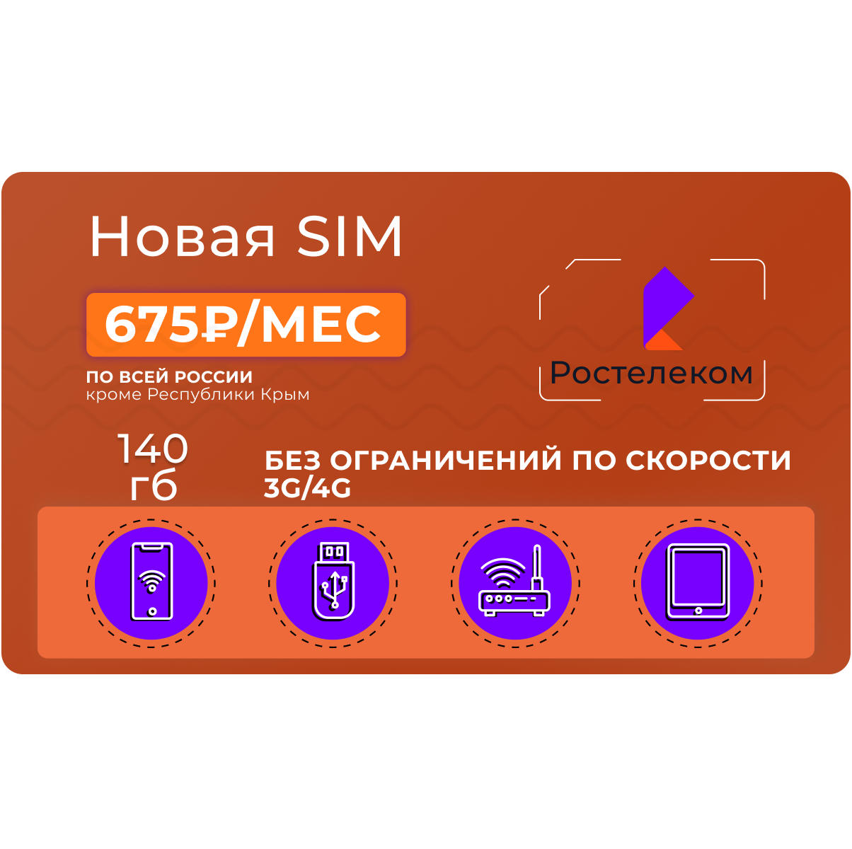 Сим-карта SkyLink 140 гб за 990 руб/мес - купить тариф по выгодной цене |  Безлимитик.ру