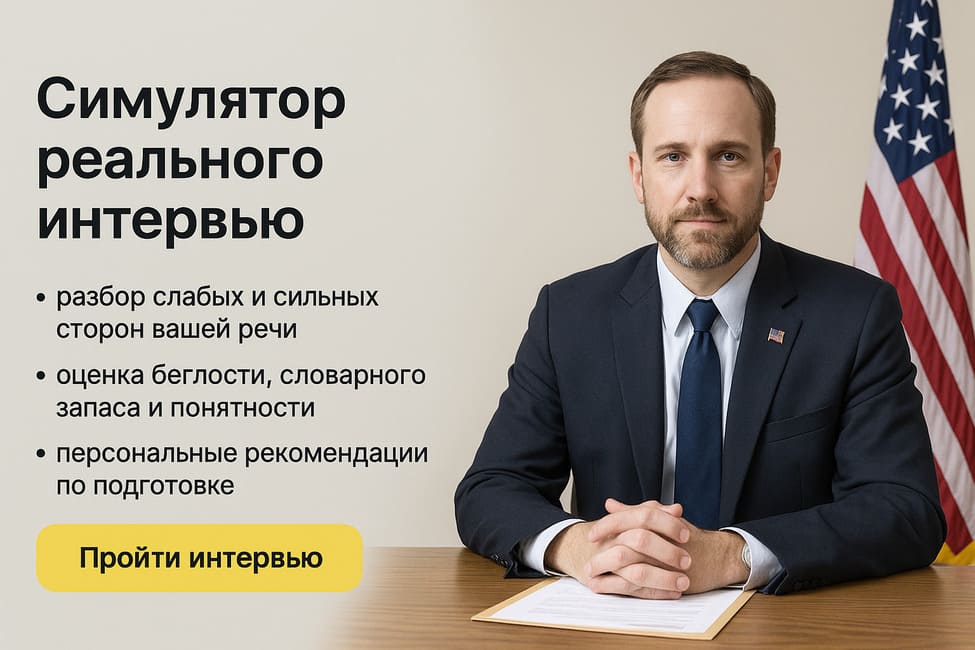 Консул США проводит интервью