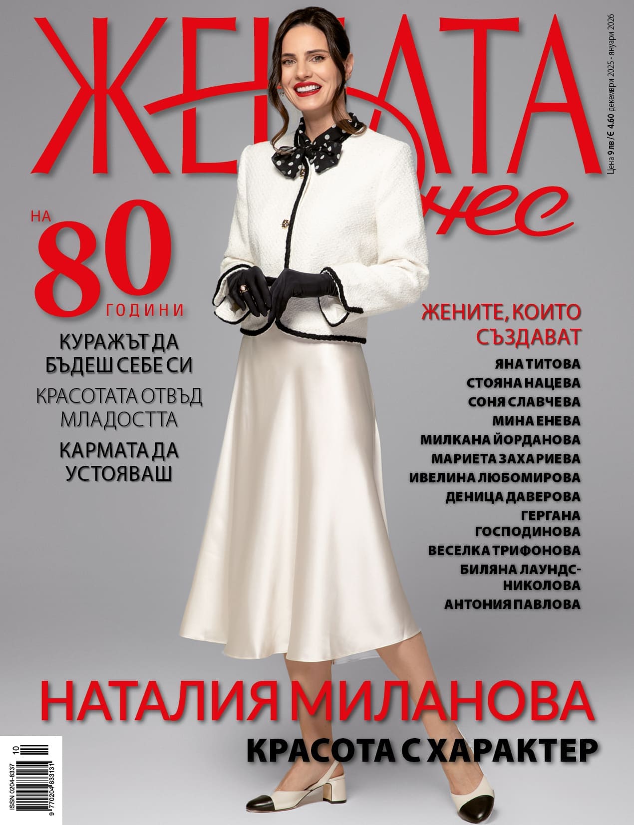 Наталия Миланова на корицата на списание Жената днес