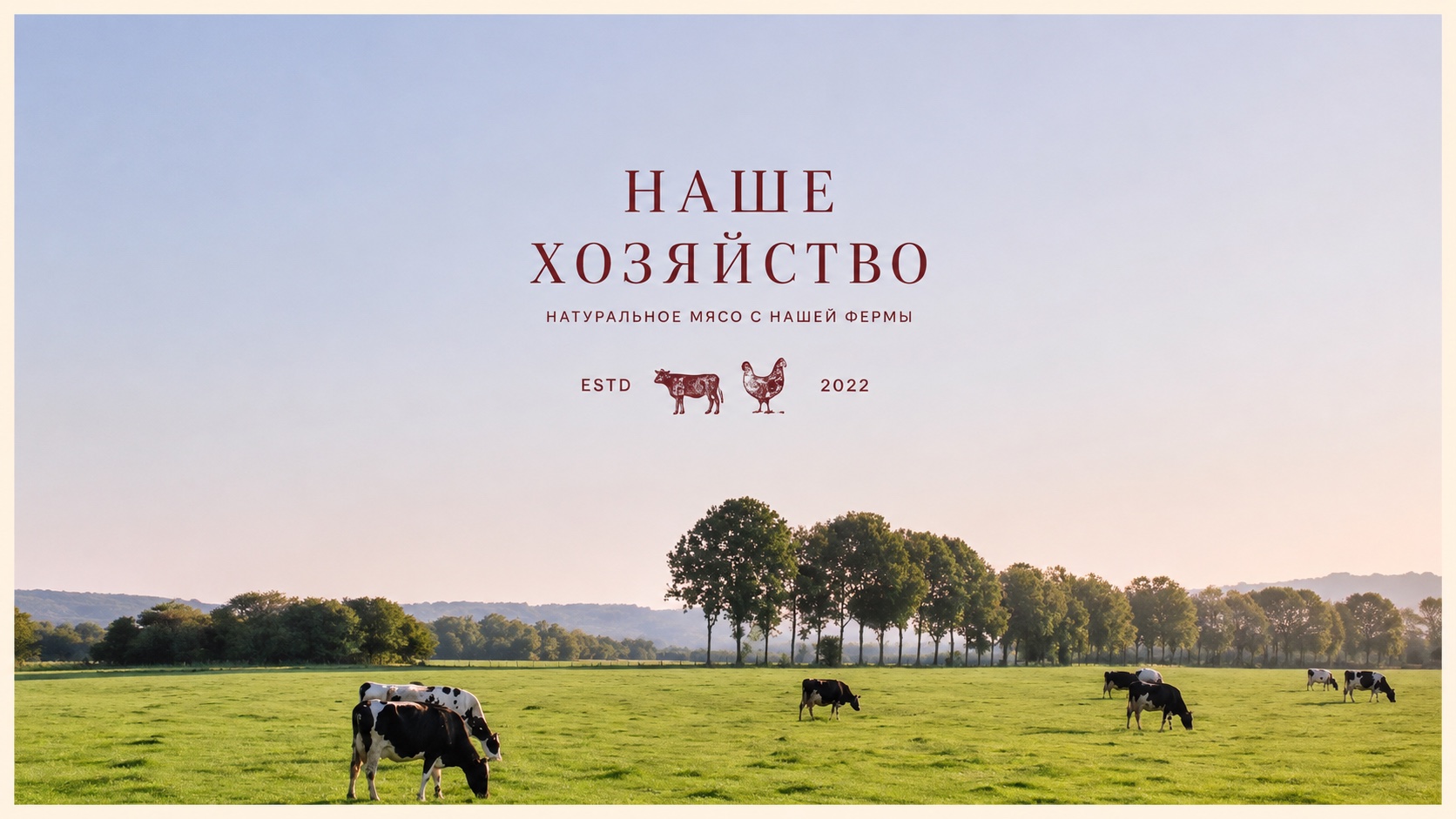 Наше хозяйство — натуральное мясо с нашей фермы, ESTD 2022
