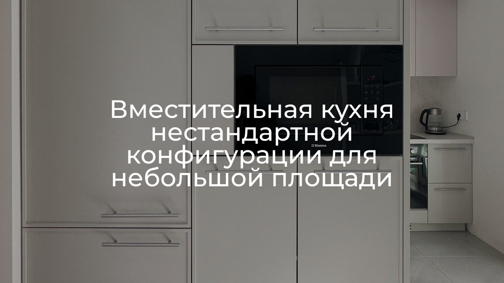 Вместительная кухня нестандартной конфигурации для небольшой площади | РИДА МЕБЕЛЬ