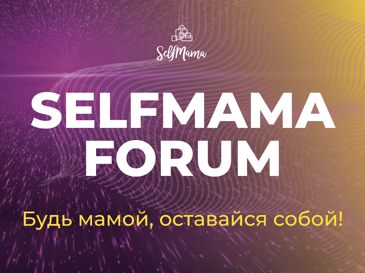 SelfMama Forum 2022: Будь мамой, оставайся собой!