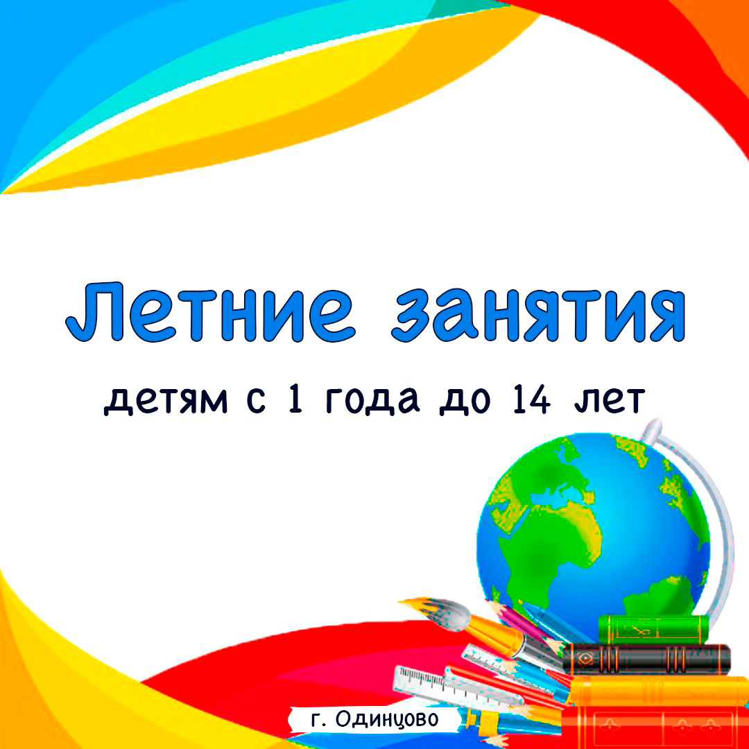 Кружки и секции для детей и взрослых в Одинцово