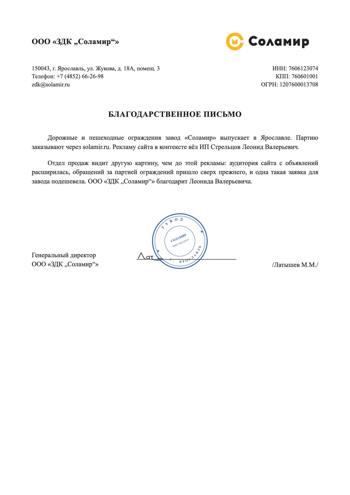 Благодарственное письмо: ООО «ЗДК „Соламир“»