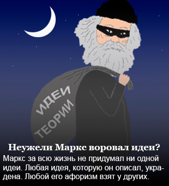 Карл Маркс воровал идеи