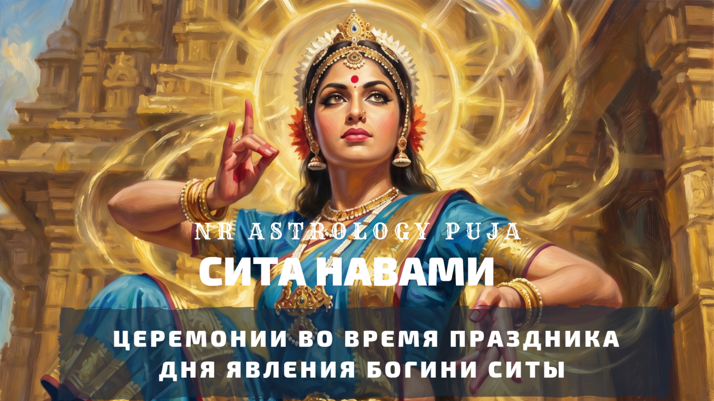 Сита Навами церемония
