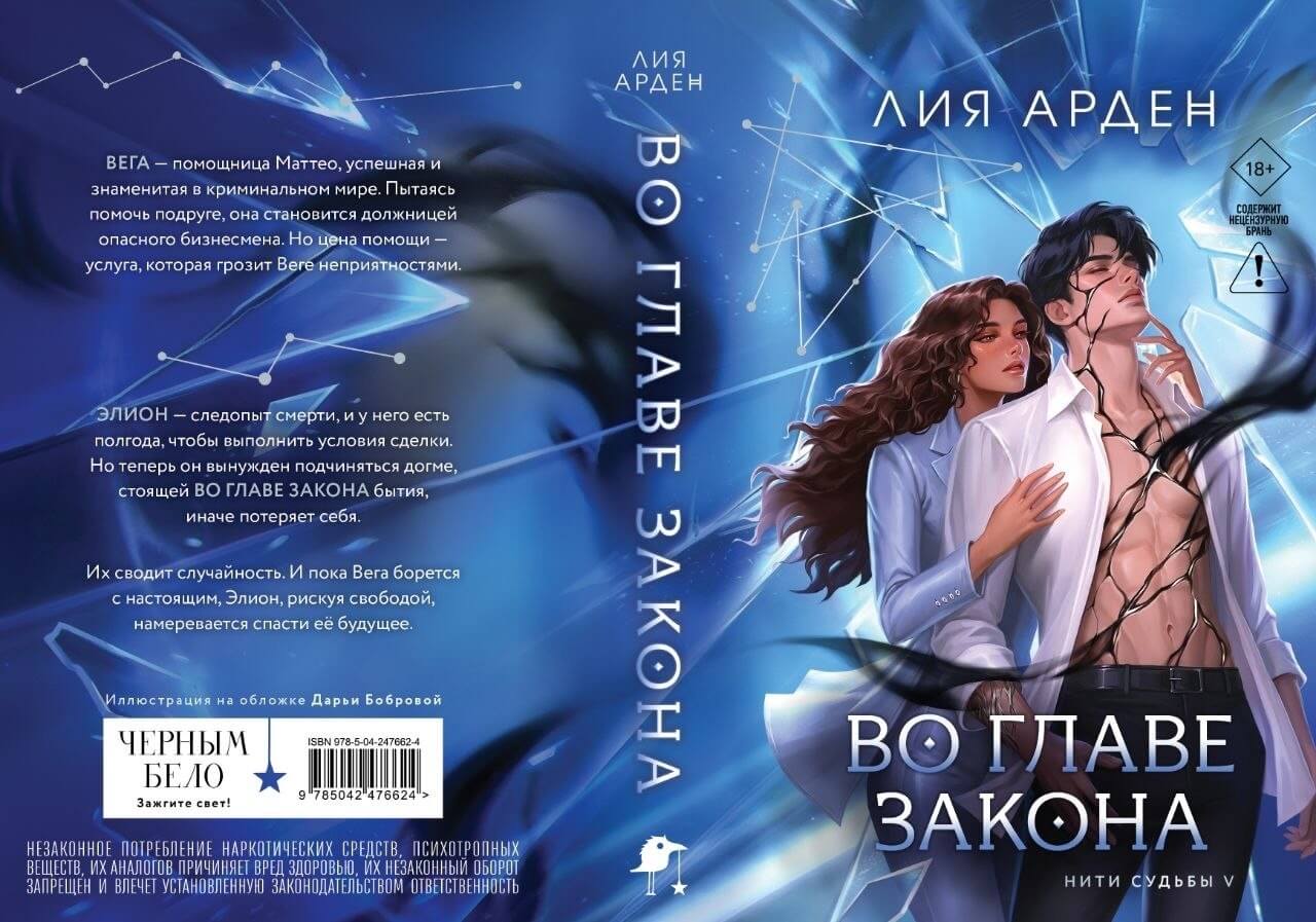 «Во главе закона», Лия Арден