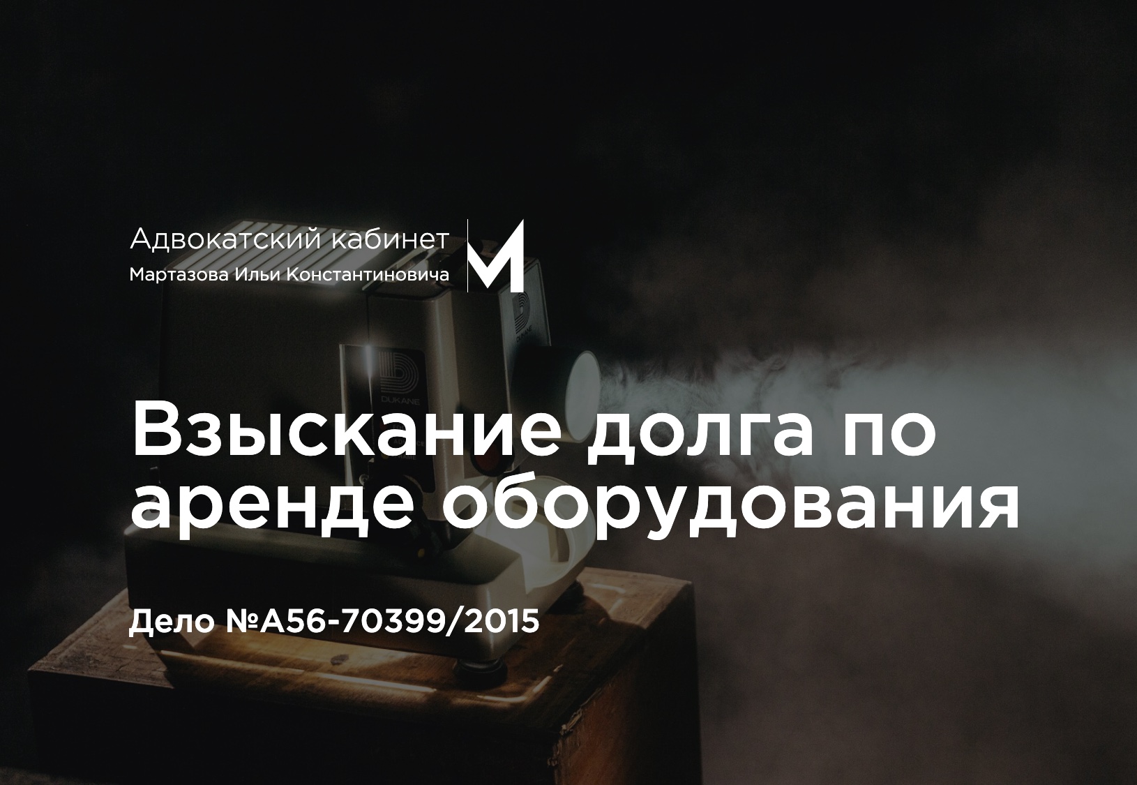 Взыскание долга по аренде оборудования. Дело №А56-70399/2015